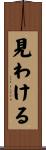 見わける Scroll