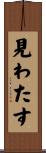 見わたす Scroll