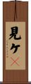 見ケ〆 Scroll