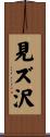 見ズ沢 Scroll