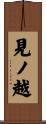 見ノ越 Scroll