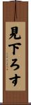 見下ろす Scroll