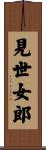 見世女郎 Scroll