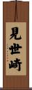 見世崎 Scroll