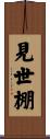 見世棚 Scroll