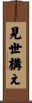 見世構え Scroll