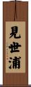 見世浦 Scroll