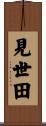 見世田 Scroll