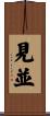 見並 Scroll