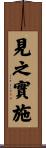 見之實施 Scroll