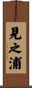見之浦 Scroll