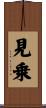 見乗 Scroll