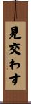 見交わす Scroll