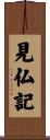 見仏記 Scroll