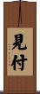 見付 Scroll