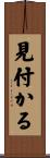 見付かる Scroll