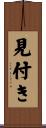 見付き Scroll