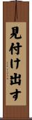 見付け出す Scroll