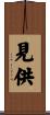 見供 Scroll