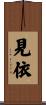見依 Scroll