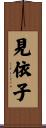 見依子 Scroll