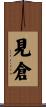 見倉 Scroll