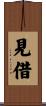 見借 Scroll