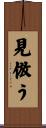 見倣う Scroll