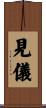 見儀 Scroll