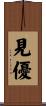 見優 Scroll