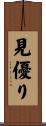 見優り Scroll
