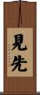 見先 Scroll