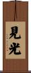 見光 Scroll