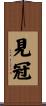 見冠 Scroll