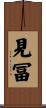 見冨 Scroll