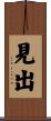 見出 Scroll