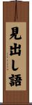 見出し語 Scroll
