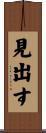 見出す Scroll