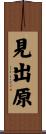 見出原 Scroll