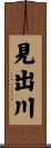見出川 Scroll