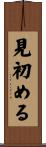 見初める Scroll