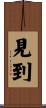 見到 Scroll