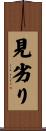 見劣り Scroll