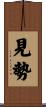 見勢 Scroll