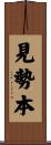 見勢本 Scroll