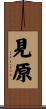 見原 Scroll