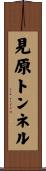 見原トンネル Scroll