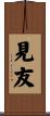 見友 Scroll