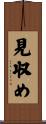 見収め Scroll