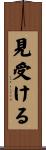 見受ける Scroll